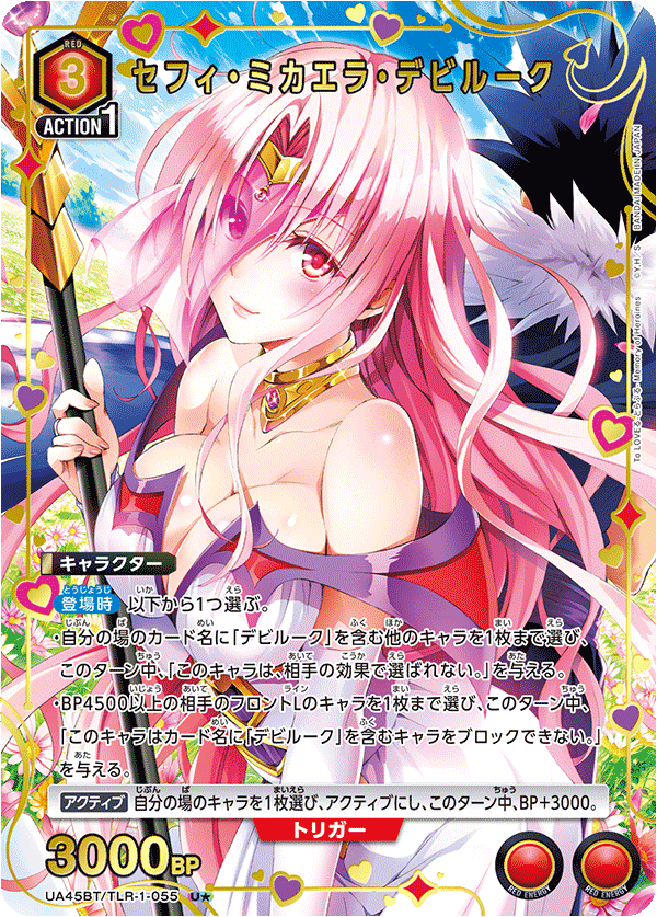 UA45BT/TLR-1-055 U★ セフィ・ミカエラ・デビルーク(異圖卡)