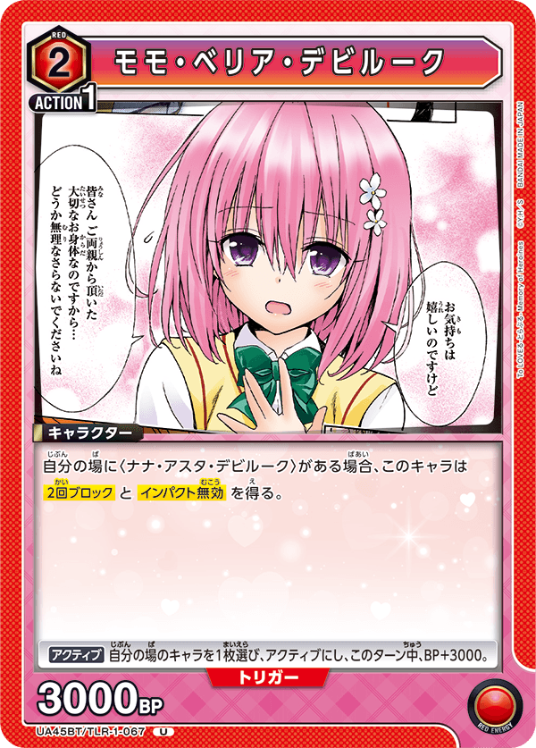 UA45BT/TLR-1-067 U モモ・ベリア・デビルーク