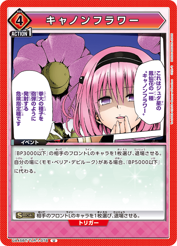 UA45BT/TLR-1-078 U キャノンフラワー