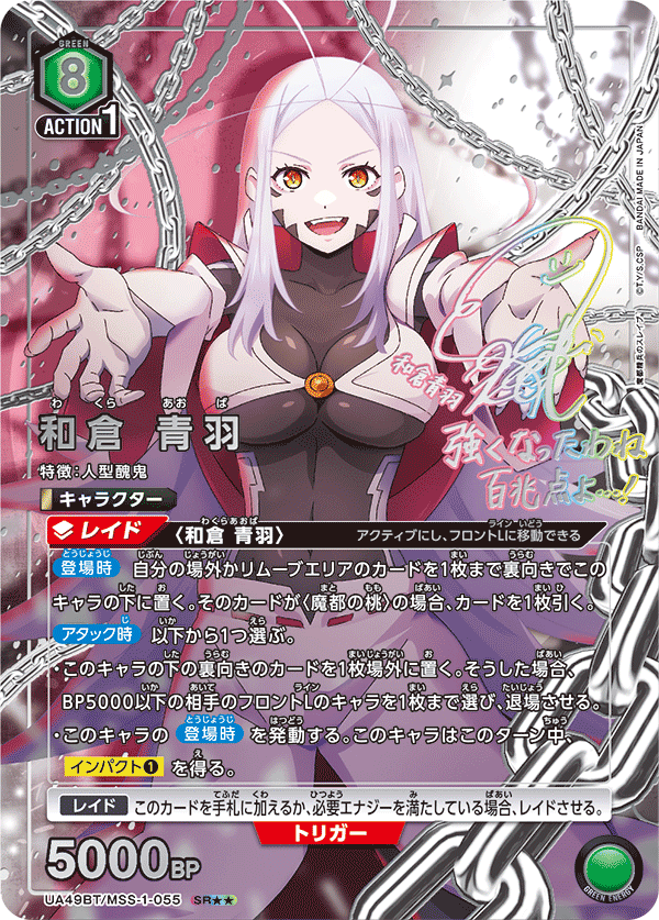 UA49BT/MSS-1-055 SR★★ 和倉 青羽(パラレル)
