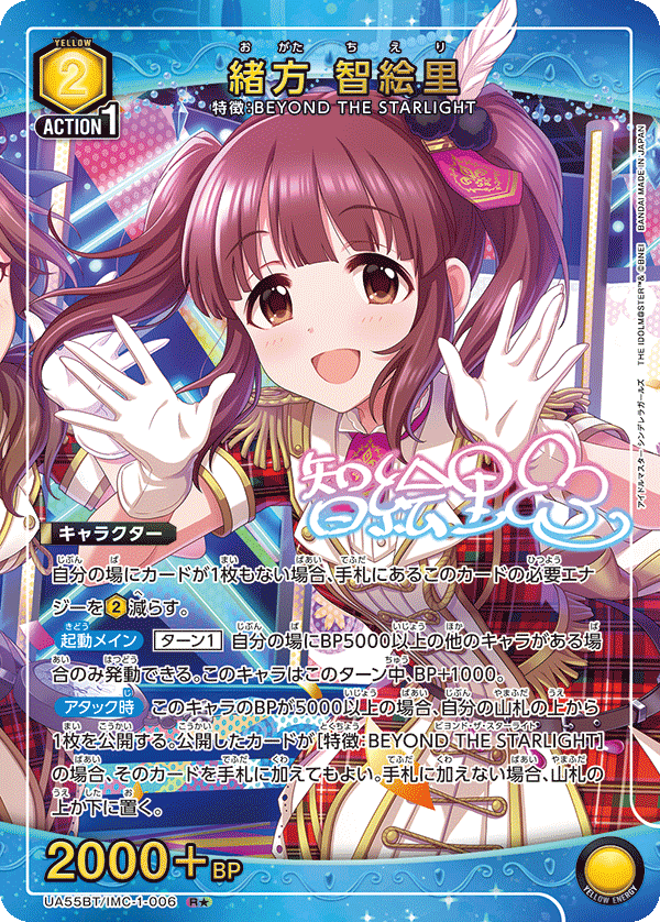 R★ 緒方 智絵里 UA55BT/IMC-1-006