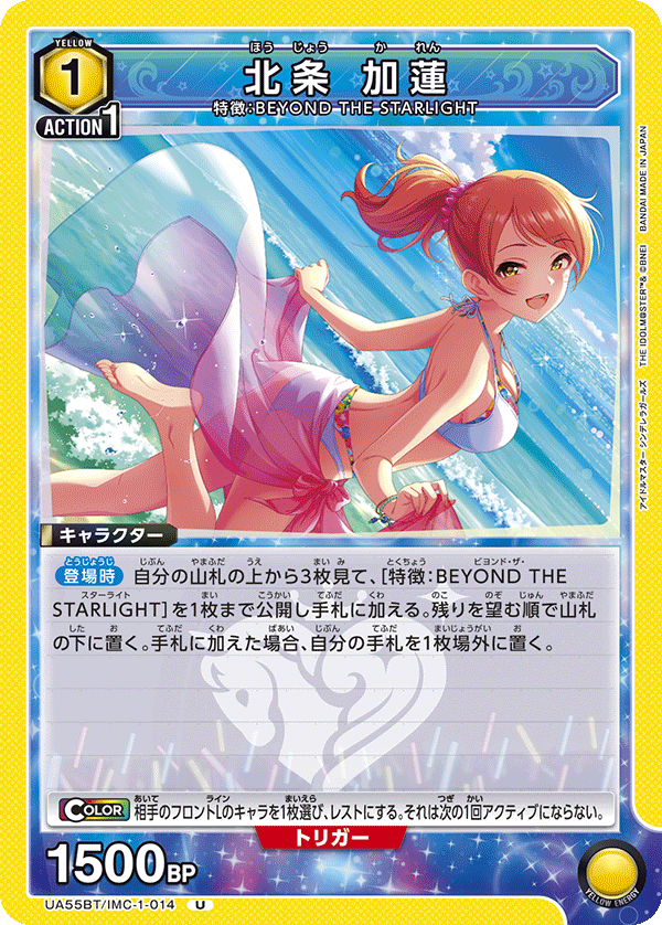 U 北条 加蓮 UA55BT/IMC-1-014