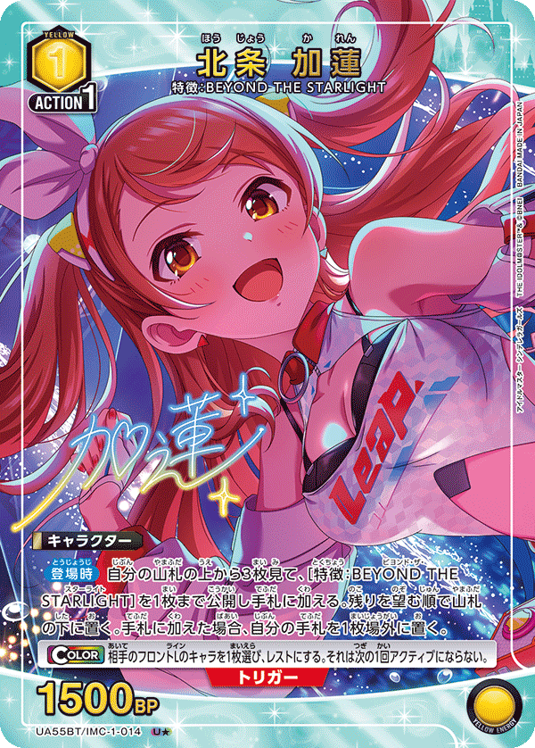 U★ 北条 加蓮 UA55BT/IMC-1-014