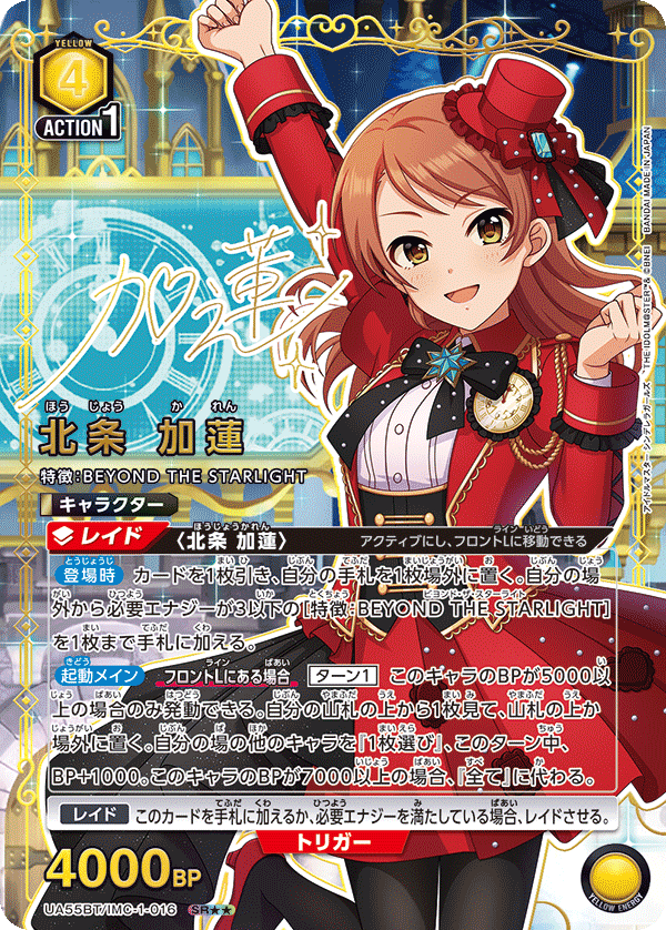 SR★★ 北条 加蓮 UA55BT/IMC-1-016