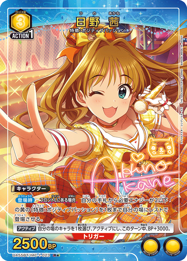 R★ 日野 茜 UA55BT/IMC-1-023