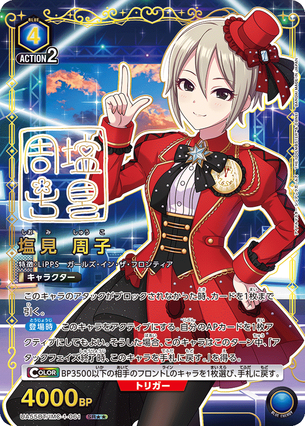 SR★★ 塩見 周子 UA55BT/IMC-1-061