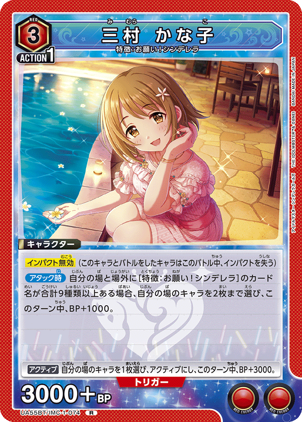 R 三村 かな子 UA55BT/IMC-1-074