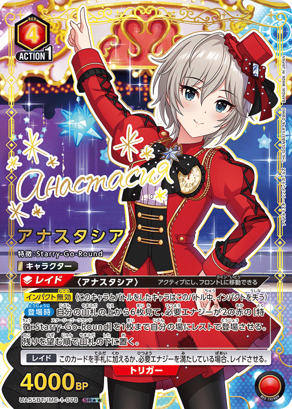 SR★★ アナスタシア UA55BT/IMC-1-078