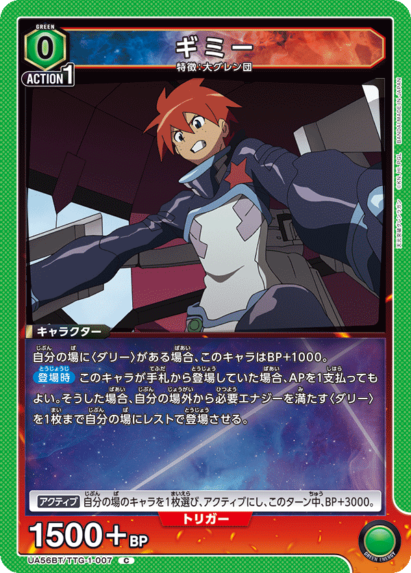 Cギミー UA56BT/TTG-1-007