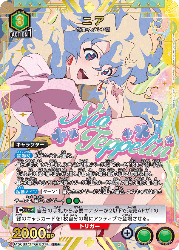 SR★ニア(パラレル) UA56BT/TTG-1-017