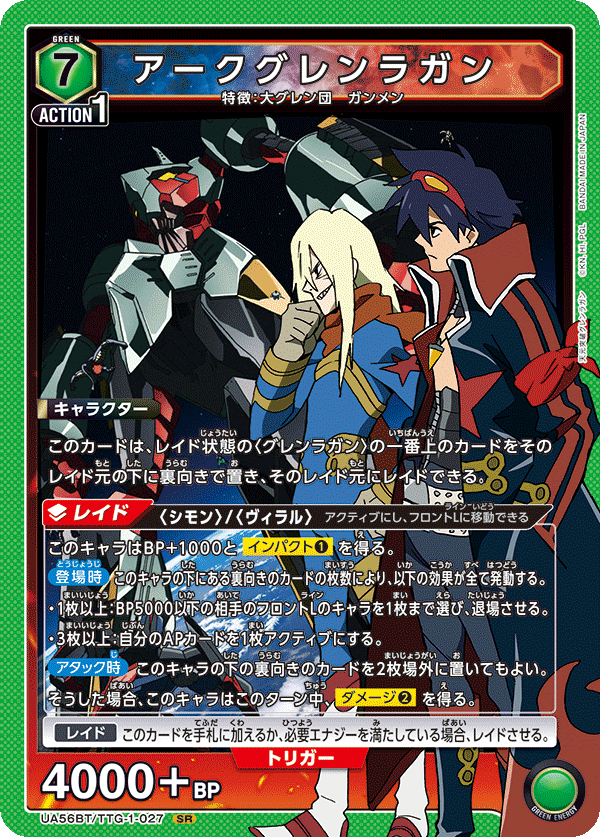 SRアークグレンラガン UA56BT/TTG-1-027