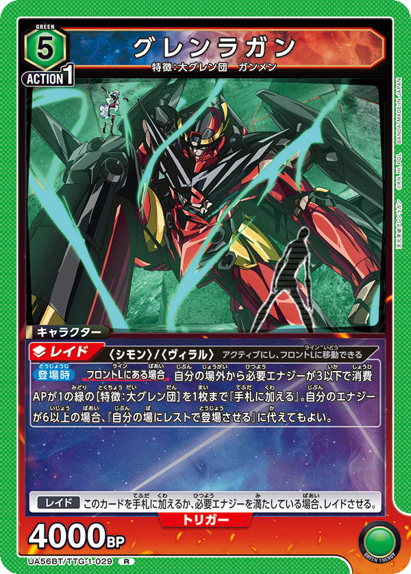 Rグレンラガン UA56BT/TTG-1-029