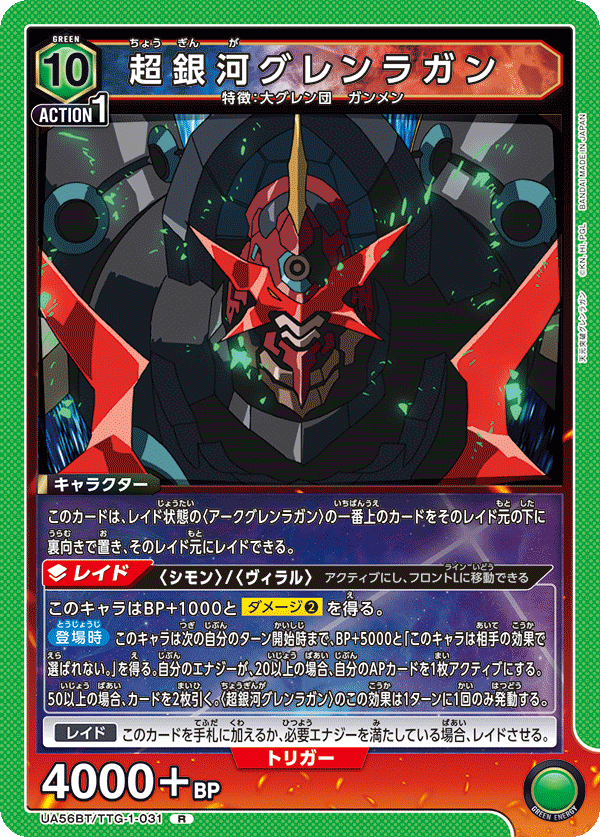 R超銀河グレンラガン UA56BT/TTG-1-031