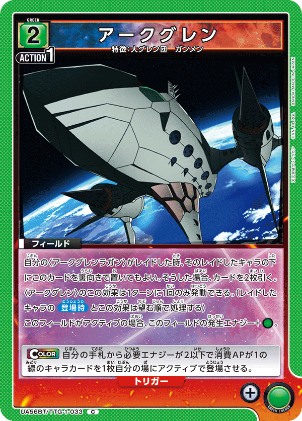 Cアークグレン UA56BT/TTG-1-033