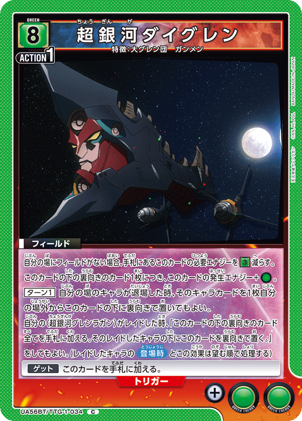C超銀河ダイグレン UA56BT/TTG-1-034