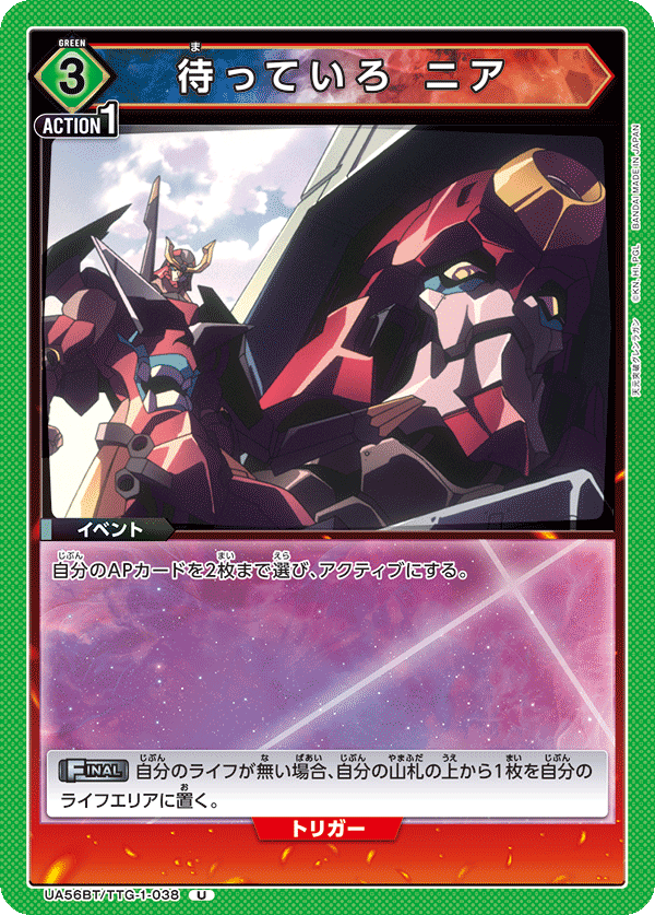 U待っていろニア UA56BT/TTG-1-038