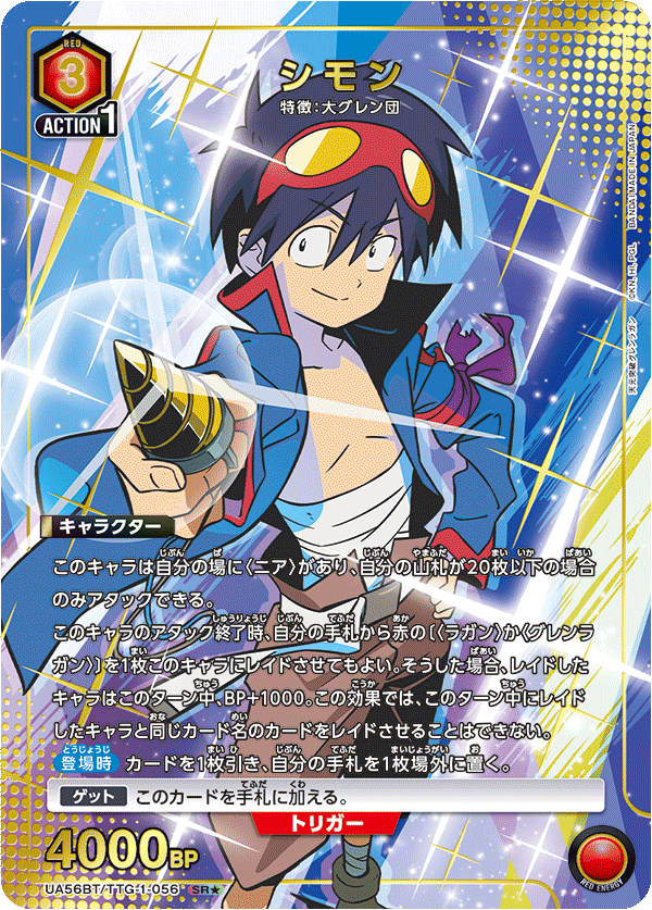 SR★シモン(パラレル) UA56BT/TTG-1-056