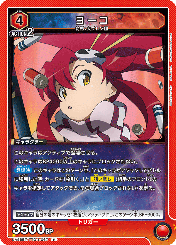 Rヨーコ UA56BT/TTG-1-067