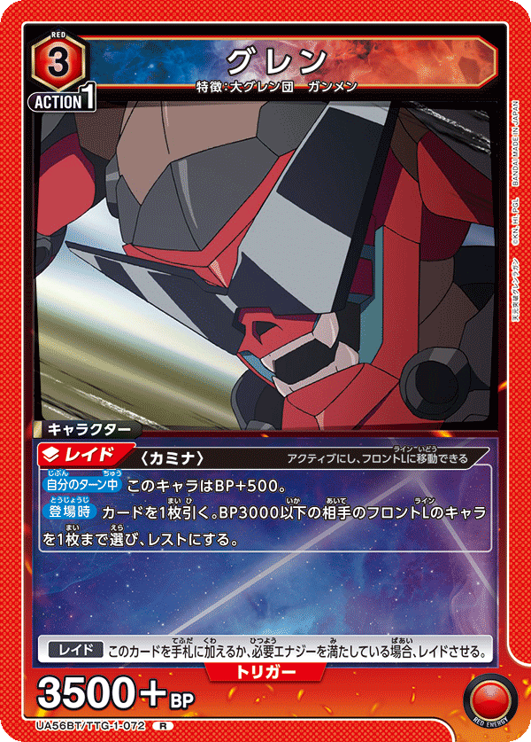 Rグレン UA56BT/TTG-1-072