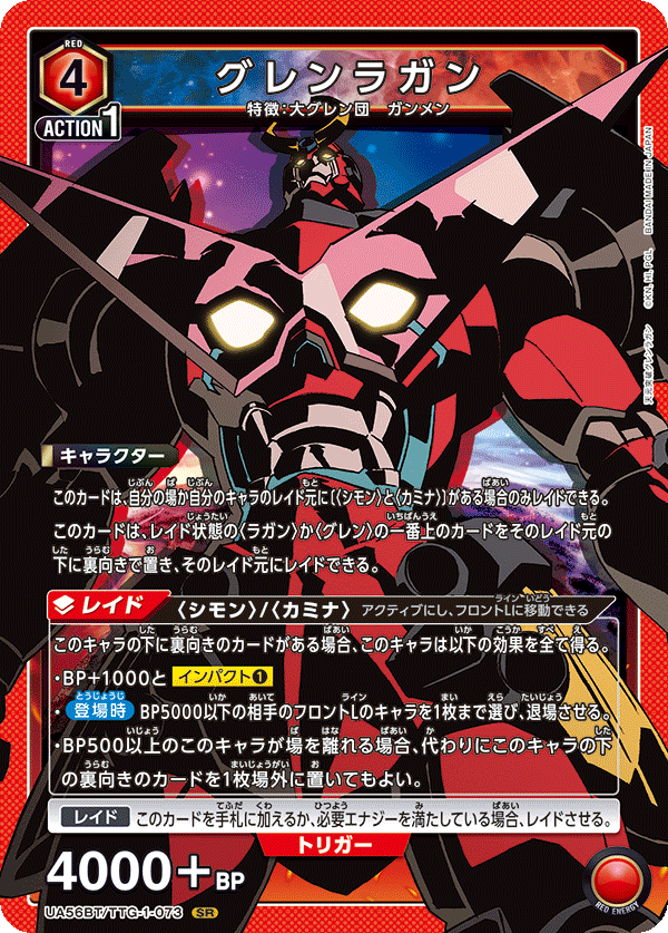 SRグレンラガン UA56BT/TTG-1-073