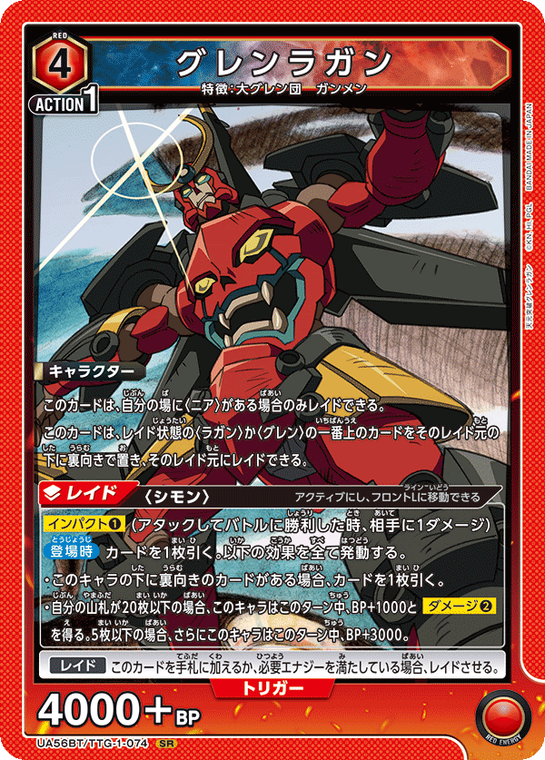 SRグレンラガン UA56BT/TTG-1-074