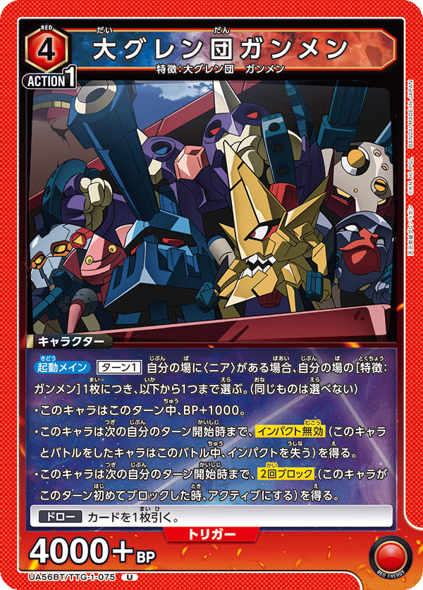 U大グレン団ガンメン UA56BT/TTG-1-075