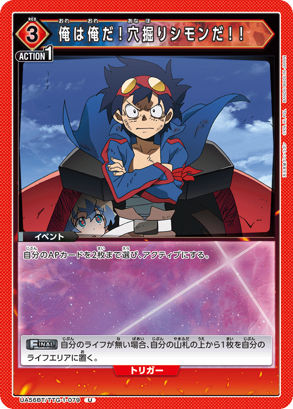 U俺は俺だ！穴掘りシモンだ！！ UA56BT/TTG-1-079