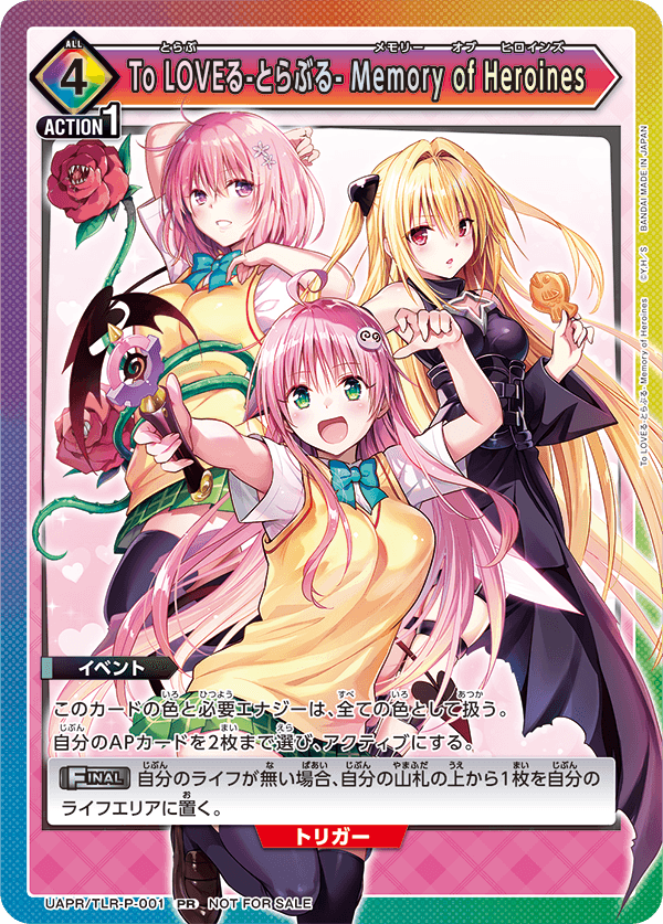 UAPR/TLR-P-001 To LOVEる-とらぶる- Memory of Heroines