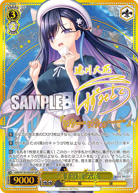 SSP “選手宣誓”六花(サイン入り) ANM/W138-003SSP