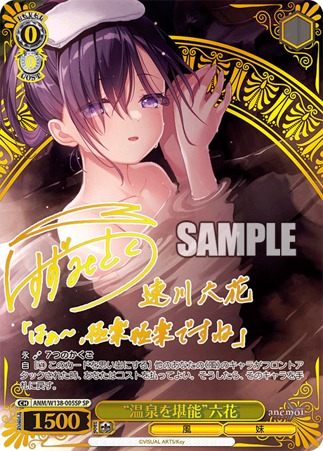 SP “温泉を堪能”六花(サイン入り) ANM/W138-005SP
