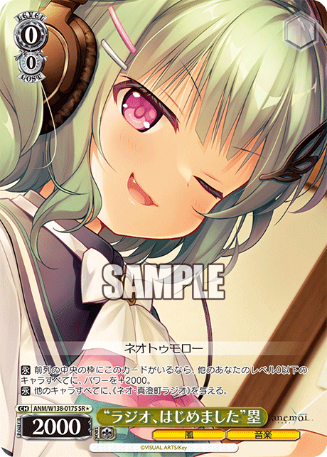 SR★ “ラジオ、はじめました”塁 ANM/W138-017S