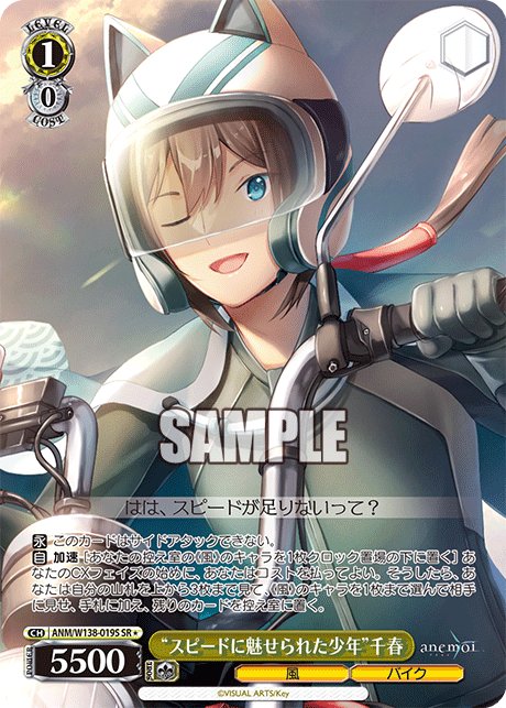 SR★ “スピードに魅せられた少年”千春 ANM/W138-019S