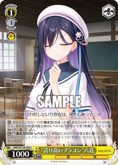 C “誇り高いブラコン”六花 ANM/W138-020