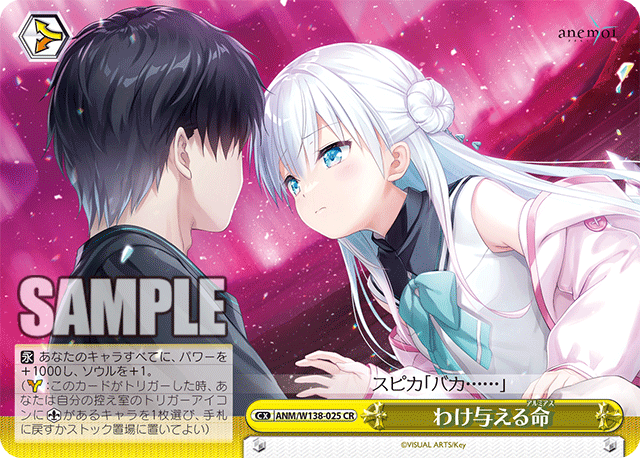 CR わけ与える命 ANM/W138-025