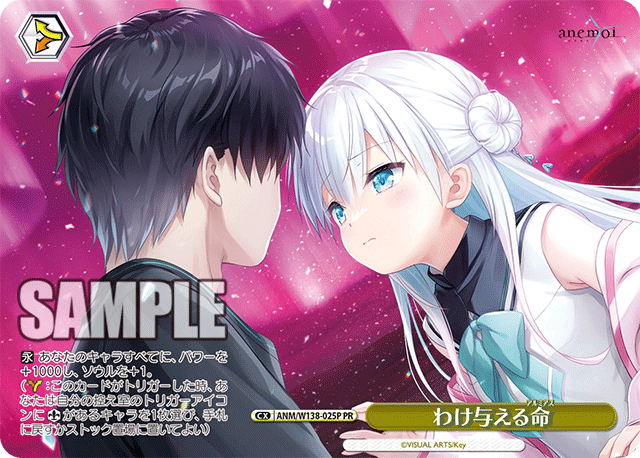 PR わけ与える命 ANM/W138-025P