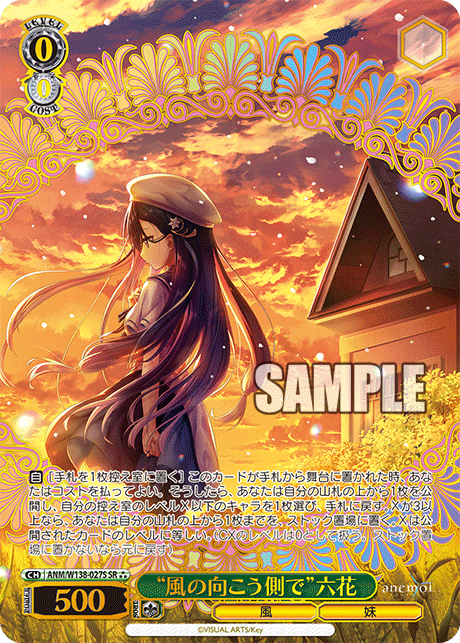 SR★★★ “風の向こう側で”六花(箔押し入り) ANM/W138-027S