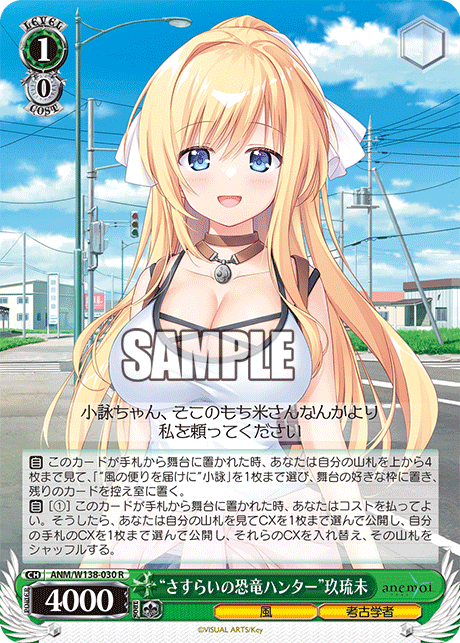 R “さすらいの恐竜ハンター”玖琉未 ANM/W138-030