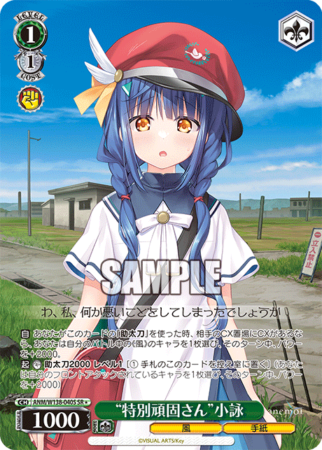 SR★ “特別頑固さん”小詠 ANM/W138-040S
