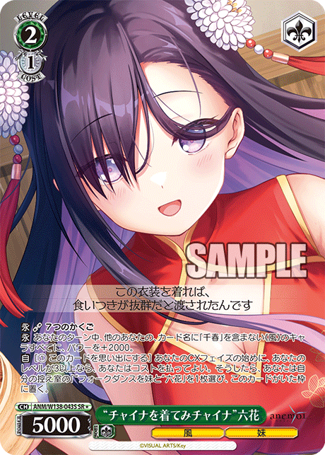 SR★ “チャイナを着てみチャイナ”六花 ANM/W138-043S