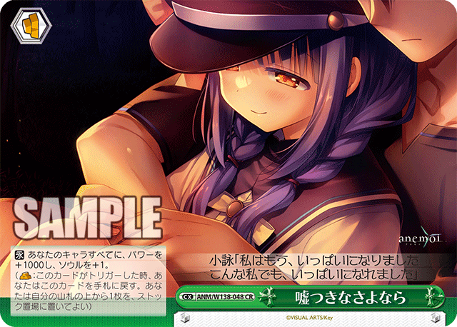 CR 嘘つきなさよなら ANM/W138-048