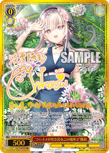 SSP “クレオメが咲き誇るこの場所で”陽彩(サイン入り) ANM/W138-052SSP