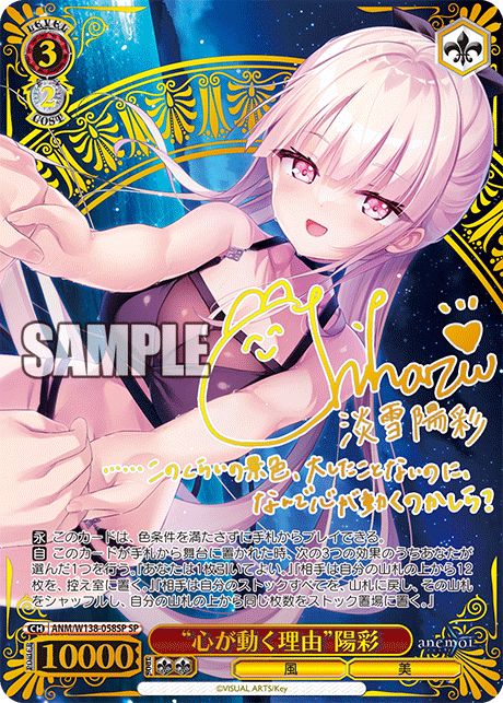 SP “心が動く理由”陽彩(サイン入り) ANM/W138-058SP