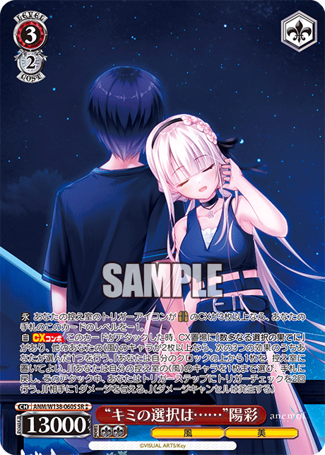 SR★★ “キミの選択は……”陽彩 ANM/W138-060S