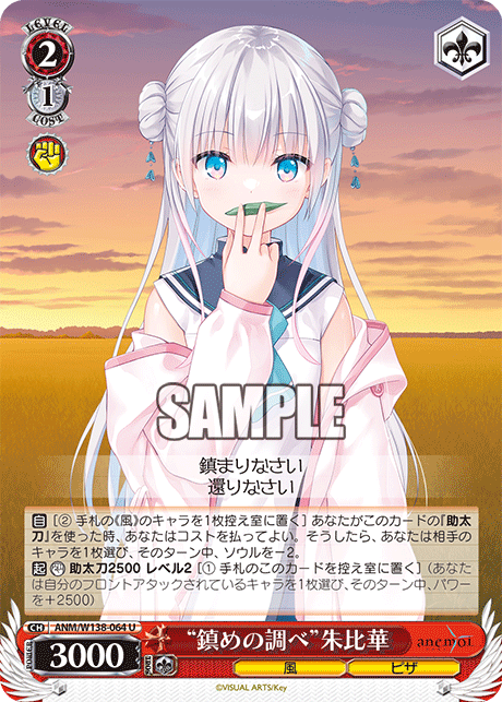 U “鎮めの調べ”朱比華 ANM/W138-064