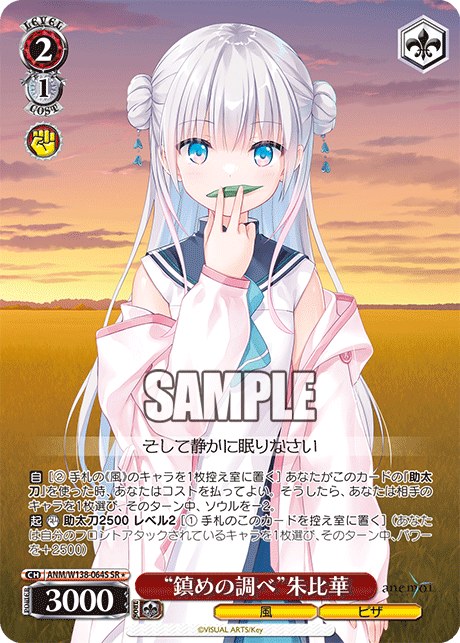 SR★ “鎮めの調べ”朱比華 ANM/W138-064S
