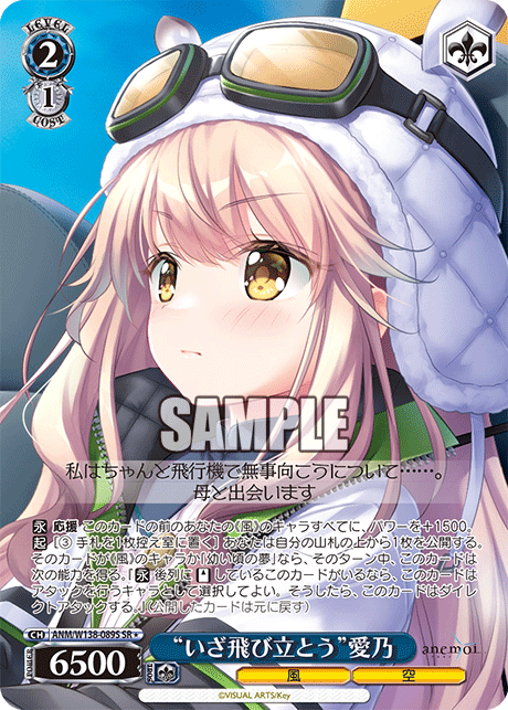 SR★ “いざ飛び立とう”愛乃 ANM/W138-089S