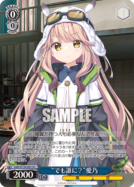 SR★ “でも誰に？”愛乃 ANM/W138-090S
