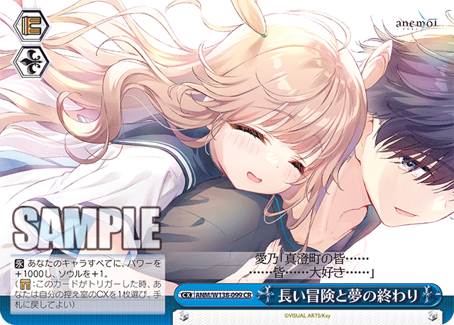 CR 長い冒険と夢の終わり ANM/W138-099