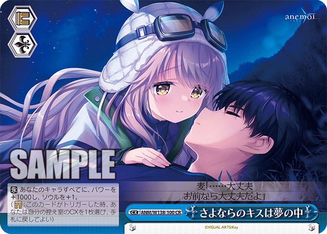CR さよならのキスは夢の中 ANM/W138-100
