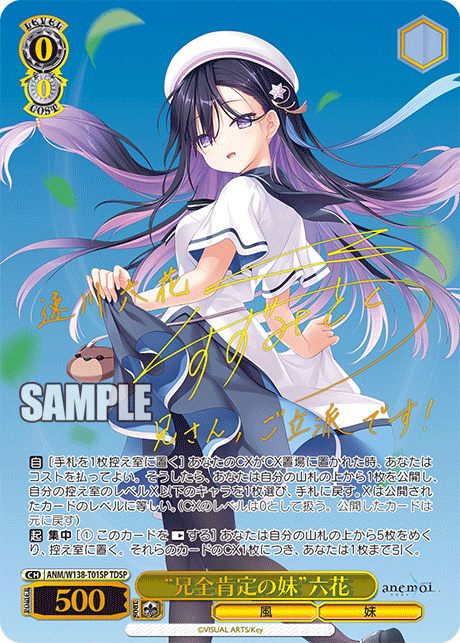 SP “兄全肯定の妹”六花(サイン入り) ANM/W138-T01SP